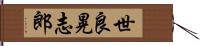 世良晃志郎 Hand Scroll