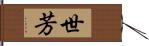 世芳 Hand Scroll