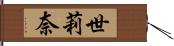 世莉奈 Hand Scroll