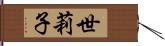 世莉子 Hand Scroll