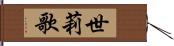 世莉歌 Hand Scroll