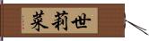 世莉菜 Hand Scroll