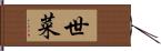 世菜 Hand Scroll