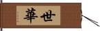 世華 Hand Scroll