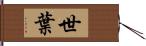 世葉 Hand Scroll