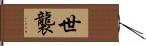 世襲 Hand Scroll