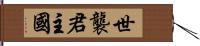 世襲君主國 Hand Scroll