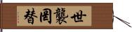 世襲罔替 Hand Scroll