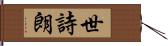 世詩朗 Hand Scroll