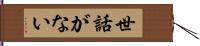 世話がない Hand Scroll