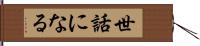 世話になる Hand Scroll