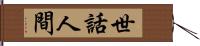 世話人間 Hand Scroll