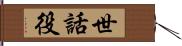 世話役 Hand Scroll