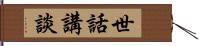 世話講談 Hand Scroll