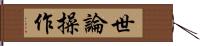 世論操作 Hand Scroll