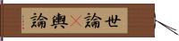 世論(P) Hand Scroll