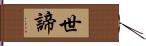 世諦 Hand Scroll