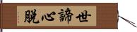 世諦心脫 Hand Scroll