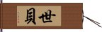 世貝 Hand Scroll