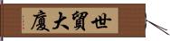 世貿大廈 Hand Scroll