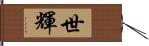 世輝 Hand Scroll