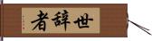 世辞者 Hand Scroll