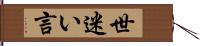 世迷い言 Hand Scroll