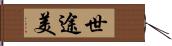 世途美 Hand Scroll