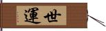 世運 Hand Scroll