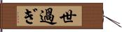 世過ぎ Hand Scroll