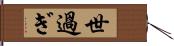 世過ぎ Hand Scroll