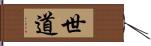 世道 Hand Scroll