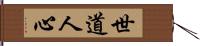 世道人心 Hand Scroll