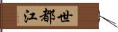 世都江 Hand Scroll