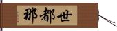 世都那 Hand Scroll