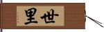 世里 Hand Scroll