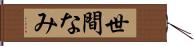 世間なみ Hand Scroll