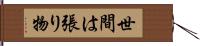 世間は張り物 Hand Scroll