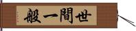 世間一般 Hand Scroll