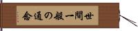 世間一般の通念 Hand Scroll