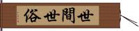 世間世俗 Hand Scroll