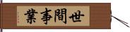 世間事業 Hand Scroll