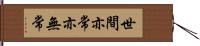世間亦常亦無常 Hand Scroll