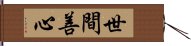 世間善心 Hand Scroll