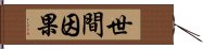 世間因果 Hand Scroll