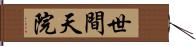 世間天院 Hand Scroll