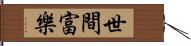 世間富樂 Hand Scroll