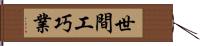 世間工巧業 Hand Scroll
