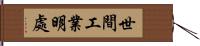 世間工業明處 Hand Scroll