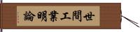 世間工業明論 Hand Scroll